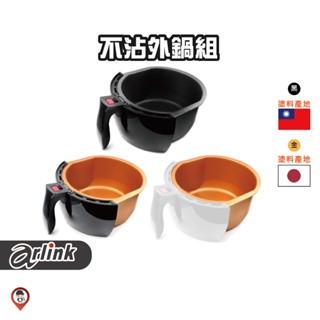 現貨 / 桃園實體店《歐達數位》【Arlink 飛樂】氣炸鍋原廠配件 AG03 不沾外鍋組 黑色 金色 103 106