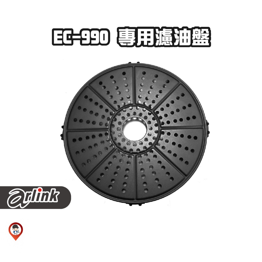 現貨 / 桃園實體店《歐達數位》【Arlink 飛樂】氣炸鍋原廠配件 EC-990 濾油盤