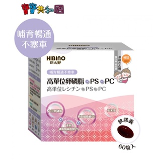 日比野 HIBINO 高單位卵磷脂 +PS+PC 60粒 盒裝 膠囊型 媽媽系列 原廠公司貨 寶寶共和國