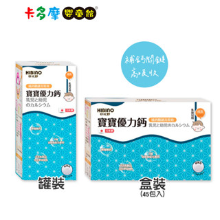 【HIBINO 日比野】寶寶優力鈣 盒裝 2.5gx45入/罐裝150g 原廠公司貨｜卡多摩