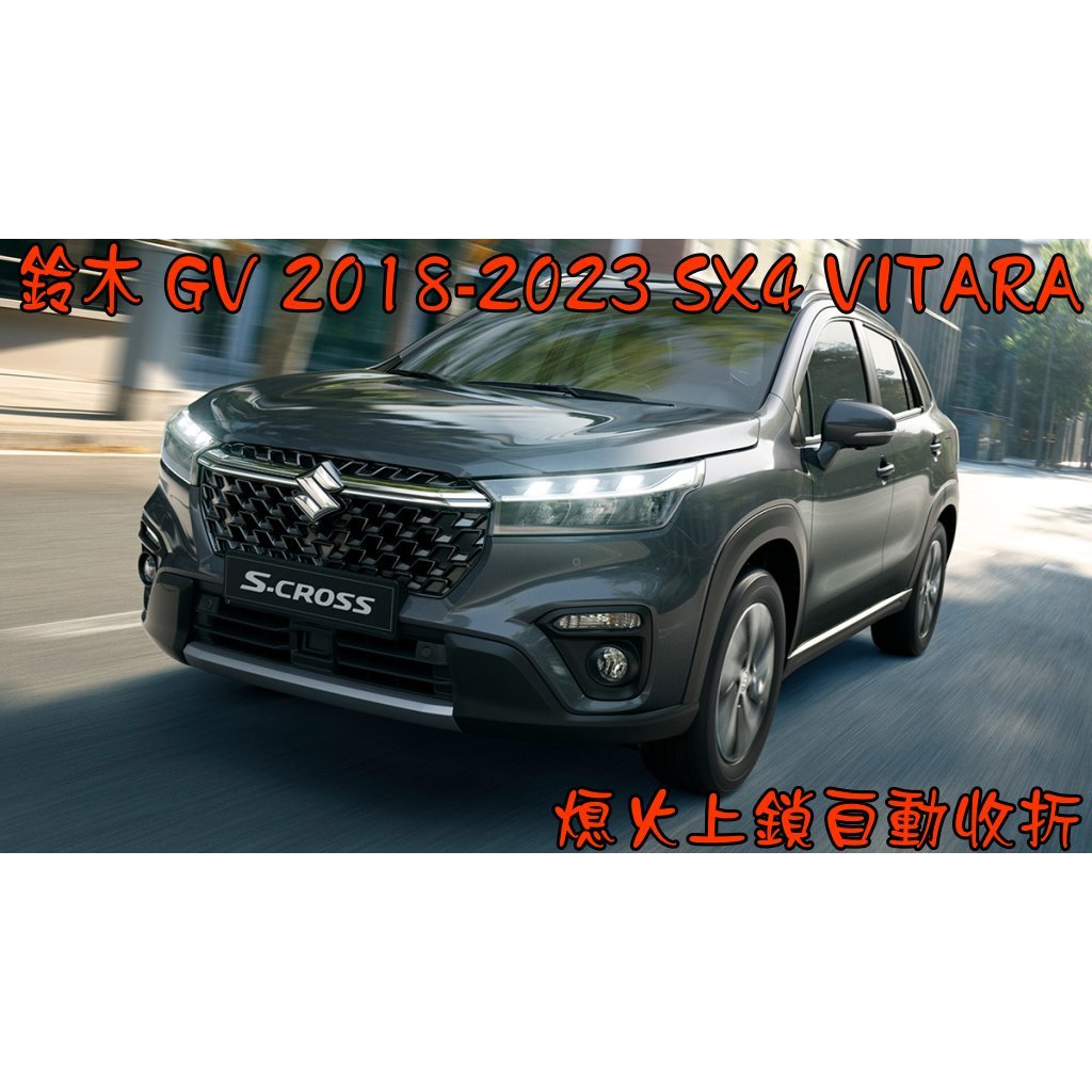 【小鳥的店】鈴木 GV 2018-2023 SX4 VITARA 後視鏡專用【熄火上鎖】自動收折 (專用插座) 配件改裝