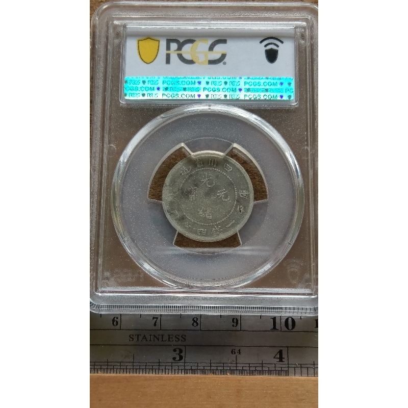 768--四川光緒1.44龍銀--PCGS VF20