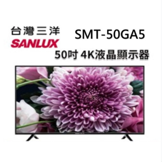 SMT-50GA5【SANLUX 台灣三洋】50吋 4K聯網液晶顯示器