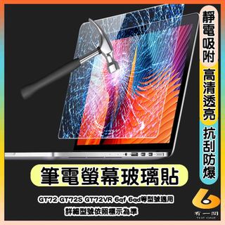 MSI GT72 GT72S GT72VR 6qf 6qd 螢幕保護貼 鋼化玻璃貼 玻璃螢幕貼 鋼化玻璃保護貼 玻璃貼