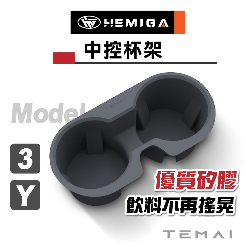 TEMAI model y 杯架 特斯拉 TESLA Model 3 杯架 優質矽膠 中控杯架