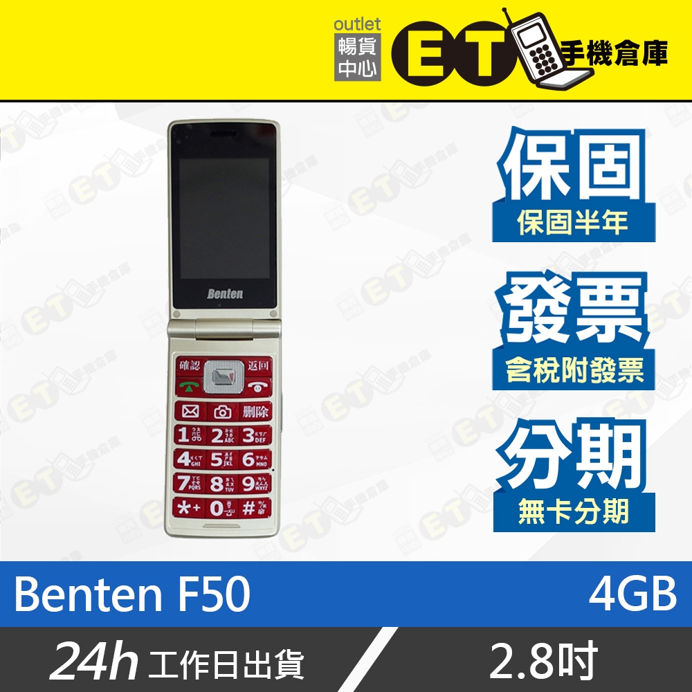 ET手機倉庫【全新 BENTEN F50 4GB 】（長輩機、摺疊機、2.8吋、大按鍵）附發票