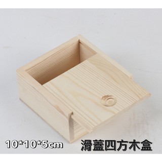 四方形滑蓋 10*10*5cm 抽拉多功能小木盒 四方多功能收納 小飾品收納 滑蓋收納置物木箱 禮盒包裝木盒 珠寶盒