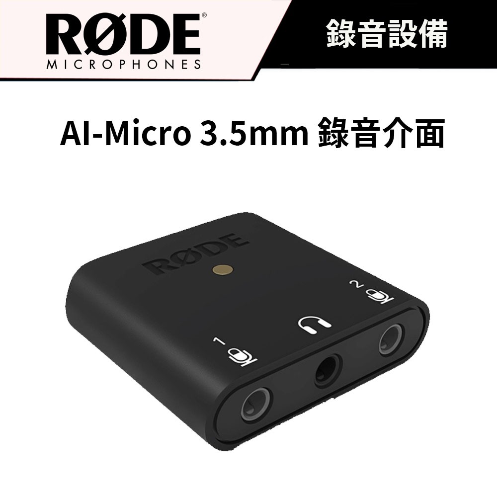 RODE AI-Micro 3.5mm 錄音介面 (公司貨)