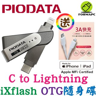 PIODATA iXflash Lightning USB Type-C iPhone/iPad專用雙向隨身碟 蘋果碟