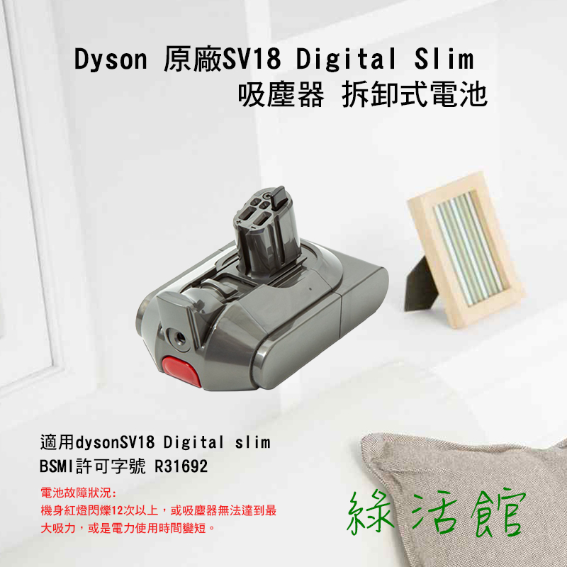 [綠活館]dyson SV18 Digital slim原廠電池