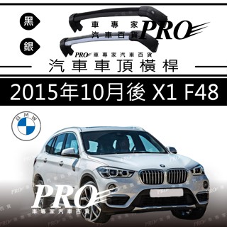 免運促銷 15年10月~2023年2月改前 X1 F48 汽車 車頂 橫桿 置物架 車頂架 旅行架 行李架 寶馬 BMW