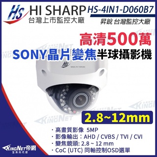 昇銳 SONY晶片 500萬 手動變焦2.8~12mm 防水半球 紅外線攝影機 監視器 HS-4IN1-D060B7