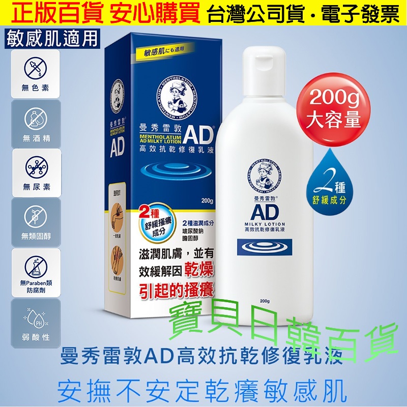 敏感肌適用🌞日本製 曼秀雷敦 AD 高效抗乾修復乳液 200公克 台灣公司貨+電子發票❤寶貝日韓