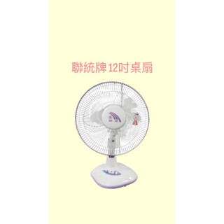 ［當天出貨］聯統 12吋桌扇 單筆訂單一臺 平價桌扇LT-3018 電風扇