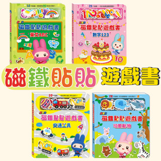 [說書客] 忍者兔磁鐵貼貼遊戲書：交通工具/可愛動物/數字123/英文ABC 磁鐵書 遊戲書 練習本 字母 單字 數學 互動書 道具 手眼協調 幼福 磁鐵 啟蒙
