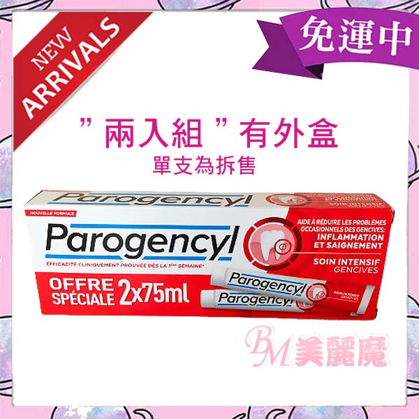 【美麗魔】最新版 效期2026年 法國Parogencyl 倍樂喜牙周保健牙膏 75ml 敏感性牙齒 👉多入優惠