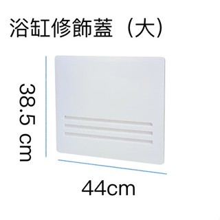 浴缸修飾蓋維修孔 浴缸維修孔 ABS 浴缸修飾蓋 浴缸維修框 浴缸檢修孔 臺灣製造