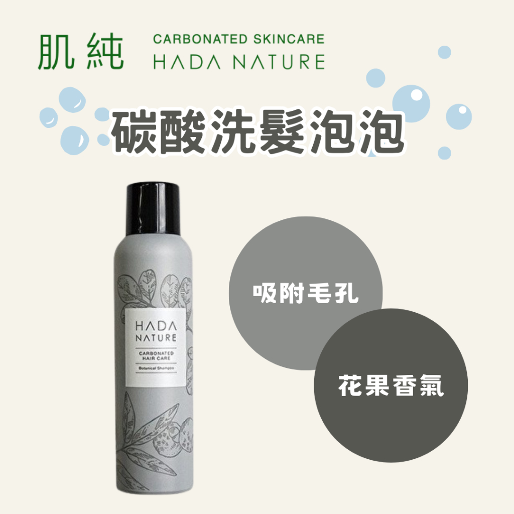 【新品】 日本直送 肌純 HADA NATURE 碳酸洗髮慕斯 碳酸頭皮SPA洗髮水 150g