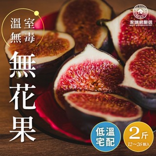 家購網嚴選 溫室無毒無花果2斤(20-26顆/盒) 低溫宅配免運 季節限定