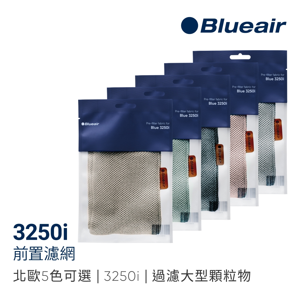 加價購【Blueair】3250i前置濾網(五色可選)