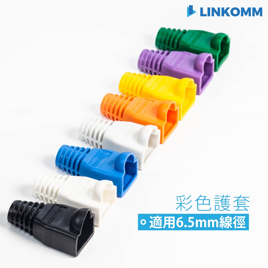 【LINKOMM】水晶頭護套 彩色護套 RJ45 保護套 6.5mm孔徑 適用Cat 5e Cat  6網路線 彈片式護