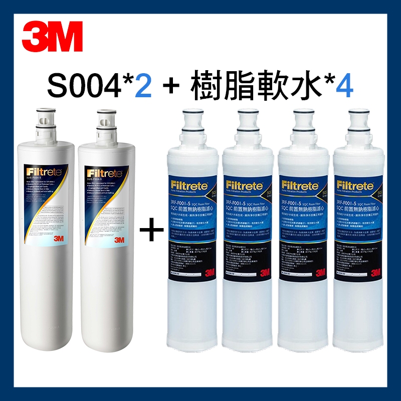 【3M】效期最新 原廠有封條 S004濾心*2支+前置樹脂軟水濾心 4入(3RF-F001-5)