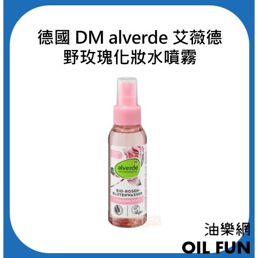 【油樂網】特價出清 德國 DM alverde艾薇德 野玫瑰化妝水噴霧 定妝 爽膚水 100ml