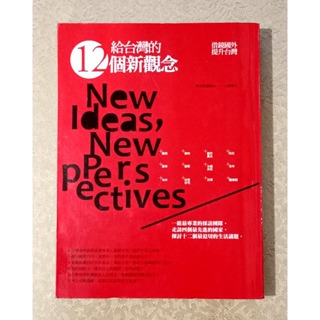社會人文好書—《給台灣的12個新觀念》
