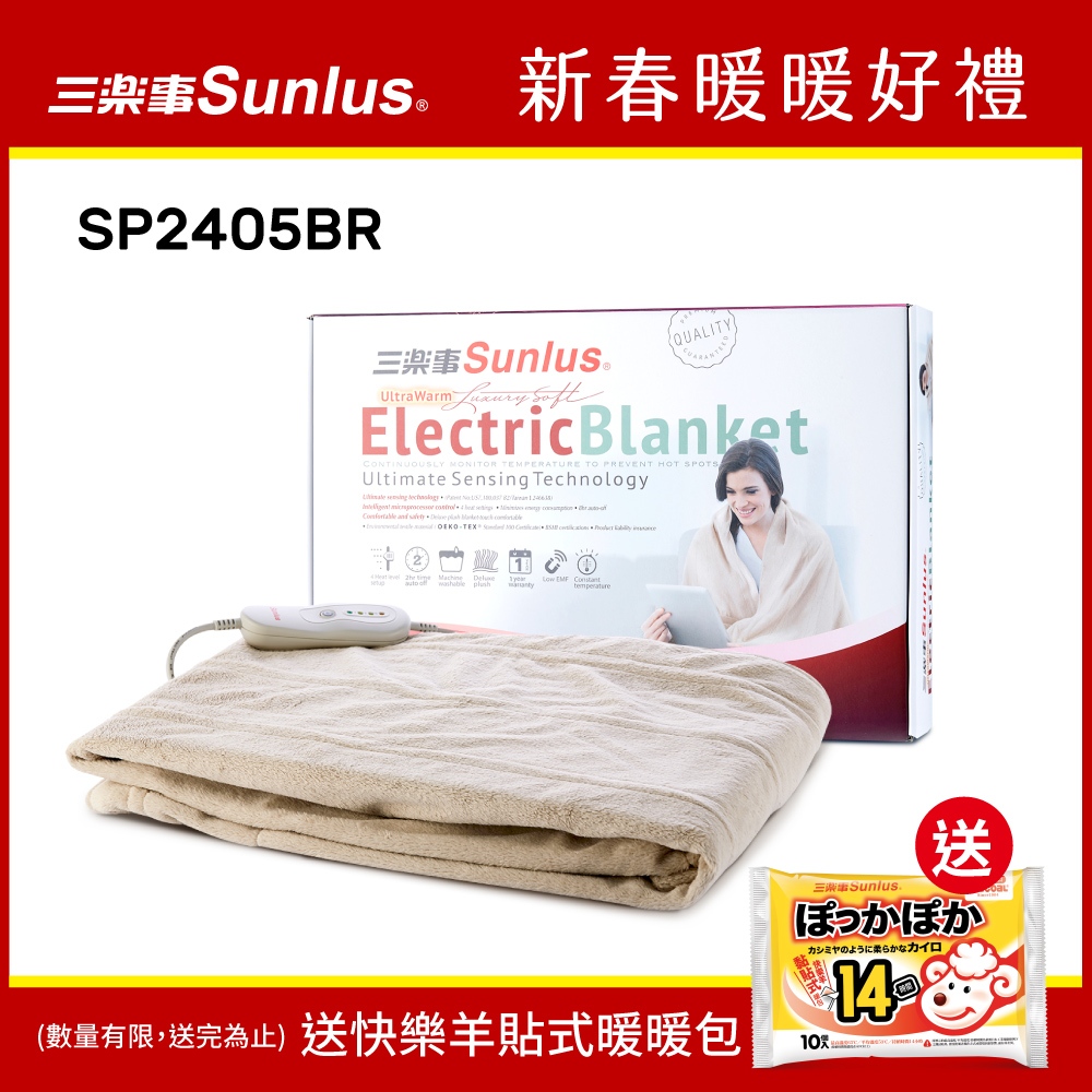 【送暖包】Sunlus三樂事 可水洗隨意披蓋舒柔電熱毯 SP2405BR -台灣公司貨(低電磁波/自動斷電)