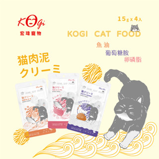 宏瑋 KogiPet 保健肉泥15g (4入/包) 卵磷脂 魚油 葡萄糖胺 寵物肉泥 貓肉泥 貓零食 貓條【胖胖生活館】