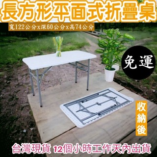 免運4尺-全平面式-塑鋼折疊桌-拜拜摺合桌-會議摺疊桌-洽談會客桌-露營野餐桌-休閒咖啡桌-工作桌-電腦書桌-XC122