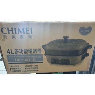 全新 CHIMEI 奇美 4L大容量電火鍋/電烤盤-附3種烤盤 章魚燒/燒烤/火鍋 HP-13BT1K