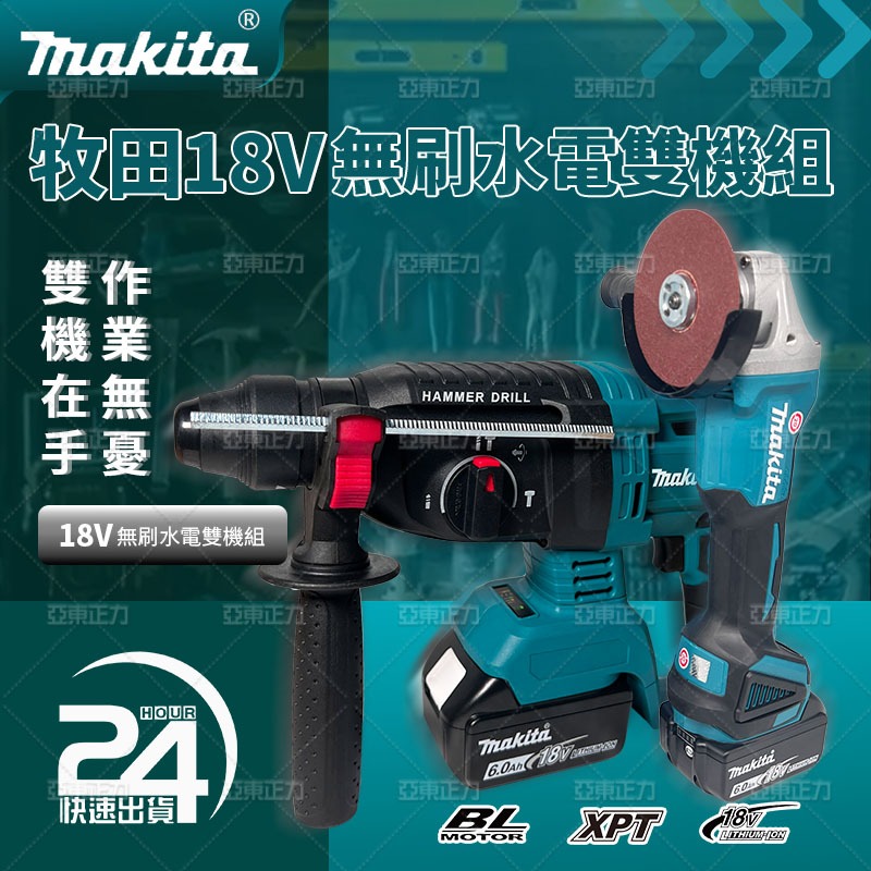 【低價促銷】牧田Makita 雙機組 18V DHR242電錘 DGA404砂輪機 三用電鎬 電錘 角磨機 打磨機 雙機