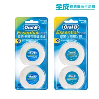 Oral-B 歐樂B 牙線50m*2入(薄荷微蠟/無蠟)【全成藥妝】