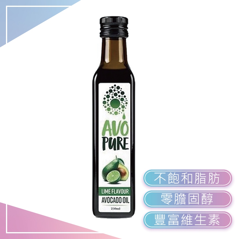 AVO Pure【100%冷壓初榨酪梨油】250ml 酪梨油 酪梨