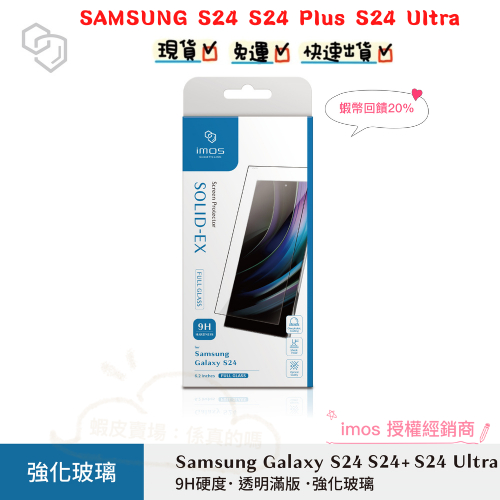 "係真的嗎" imos 滿版強化玻璃保護貼 全平面 SAMSUNG  S24 S24 Plus S24 Ultra