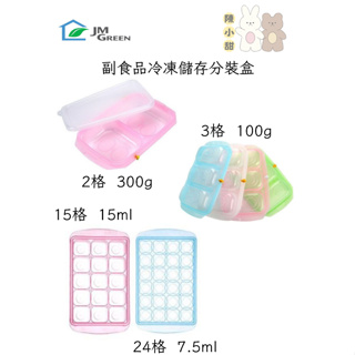 韓國 JM Green 新鮮凍RRE副食品冷凍儲存分裝盒(300g/100g/15ml/7.5ml)❤陳小甜嬰兒用品❤