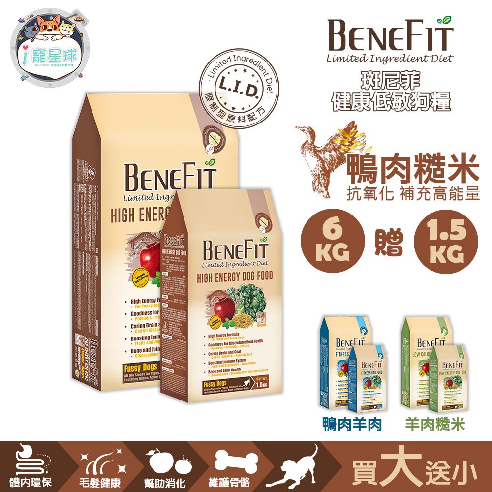 【買大送小】斑尼菲Benefit L.I.D.低敏狗飼料 高能犬 鴨肉糙米 6kg -成犬 老犬 全齡犬