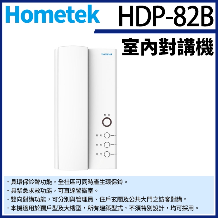 Hometek HDP-82B 室內對講機 雙向對講 具緊急求救 環保鈴聲 對講機