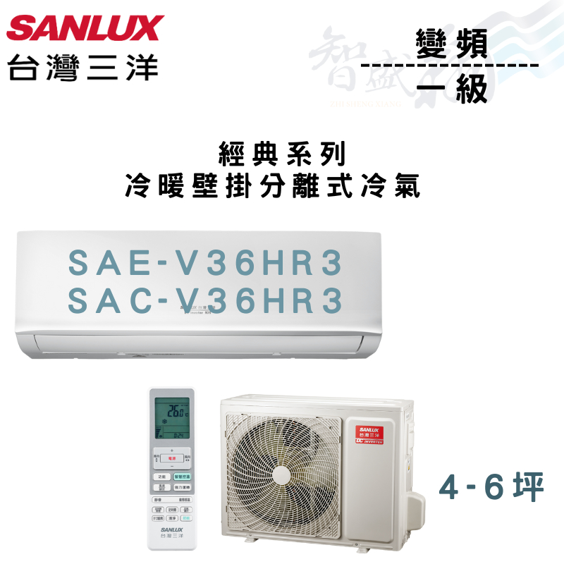 SANLUX三洋 R32 變頻 一級 冷暖 壁掛 經典系列 冷氣 SAE/C-V36HR3 含基本安裝 智盛翔冷氣家電