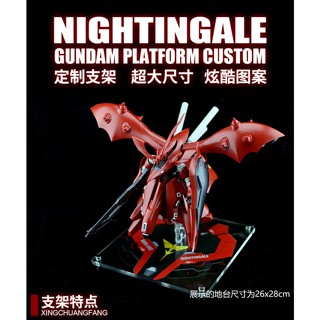 【大頭宅】HG 1/144 夜鶯 專用 壓克力地臺 支架 展示 地臺