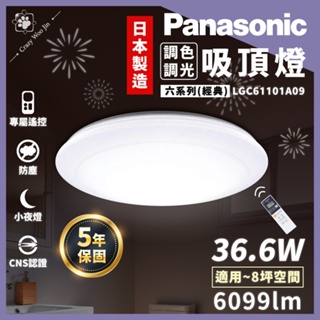 【免運保固5年】開發票Panasonic國際牌 36.6W LED遙控調光吸頂燈/日本製 LGC61101A09 經典