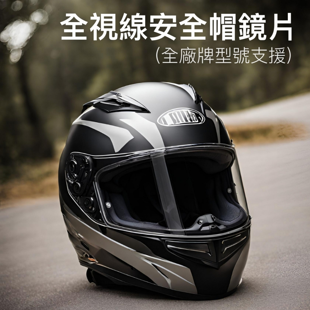 Fast 1全視線 安全帽鏡片 光感應變色全日可用 全罩式安全帽 風鏡 SHOIE Z7 Z8 X14 GP K1 K5