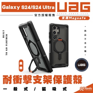 UAG 耐衝擊 支架 保護殼 手機殼 防摔殼 MagSafe 適 Galaxy S24 S24+ Plus Ultra