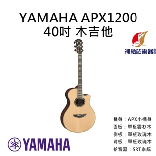 YAMAHA APX1200 II 全單板木吉他 APX小桶身 雲杉木面單板 側背板玫瑰木單板 民謠吉他【補給站樂器】