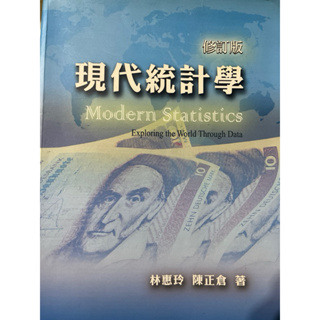 現代統計學 修訂版 林惠玲、陳正倉 二手書
