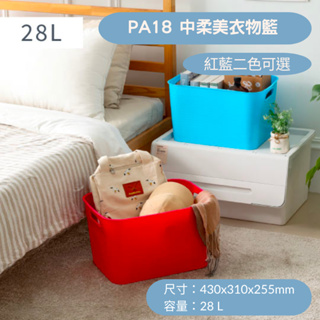 聯府 PA18 中柔美衣物籃 收納箱 玩具箱 置物籃 洗衣籃 28L 台灣製