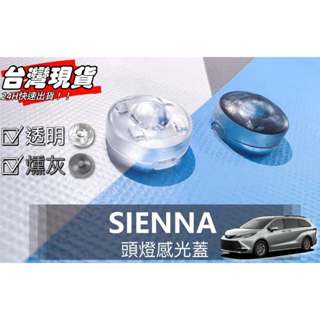 R-CAR車坊-SIENNA頭燈感應器 陽光感應器 燈控感應器 更換 高透度外蓋 透明蓋 燻黑蓋陽光感應器感光蓋