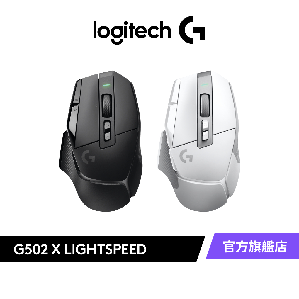 Logitech G 羅技 G502 X  LIGHTSPEED 高效能無線電競滑鼠