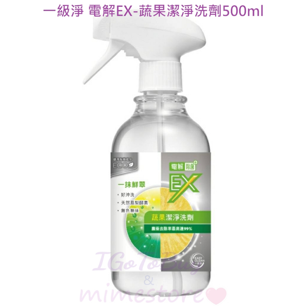 電解EX-除菌 一級淨蔬果潔淨洗劑500ml